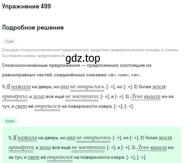 Решение номер 499 (страница 43) гдз по русскому языку 5 класс Разумовская, Львова, учебник 2 часть