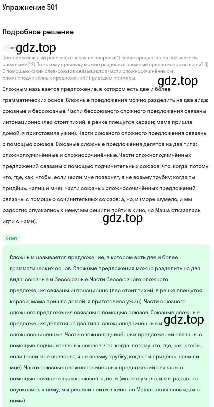 Решение номер 501 (страница 44) гдз по русскому языку 5 класс Разумовская, Львова, учебник 2 часть