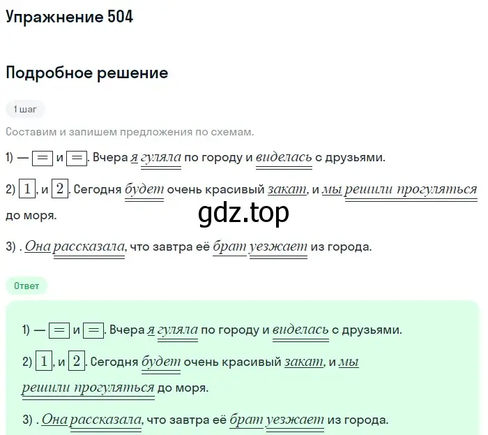 Решение номер 504 (страница 45) гдз по русскому языку 5 класс Разумовская, Львова, учебник 2 часть