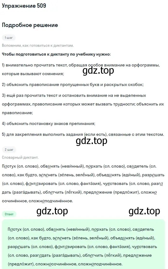 Решение номер 509 (страница 46) гдз по русскому языку 5 класс Разумовская, Львова, учебник 2 часть