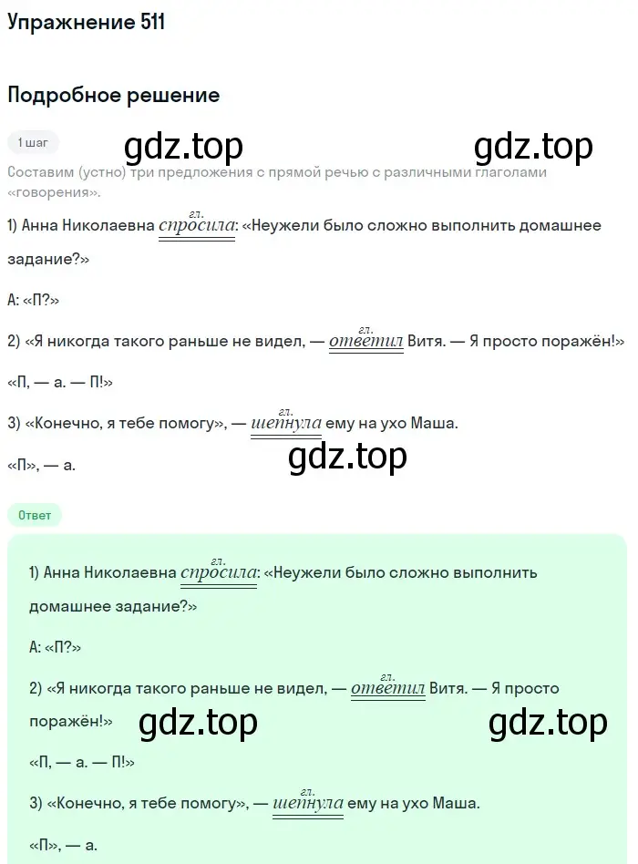 Решение номер 511 (страница 47) гдз по русскому языку 5 класс Разумовская, Львова, учебник 2 часть