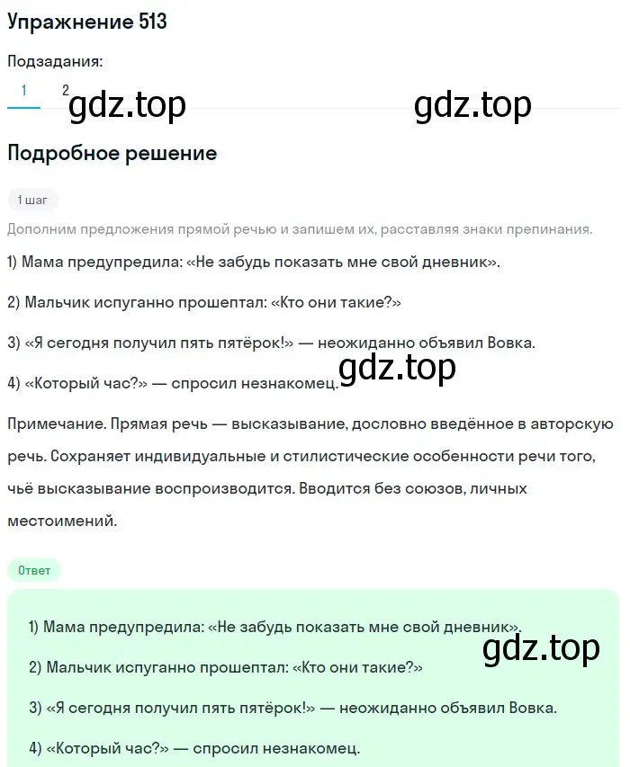 Решение номер 513 (страница 48) гдз по русскому языку 5 класс Разумовская, Львова, учебник 2 часть