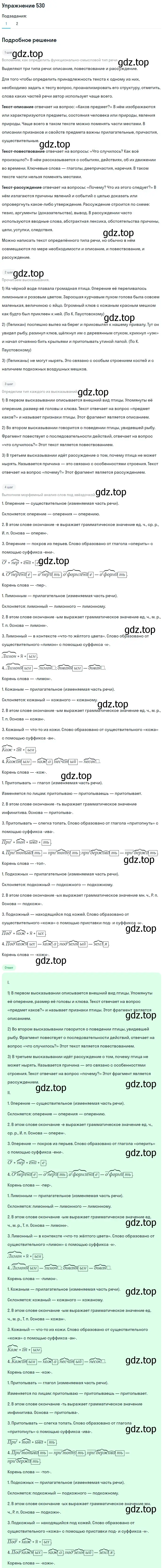 Решение номер 530 (страница 52) гдз по русскому языку 5 класс Разумовская, Львова, учебник 2 часть
