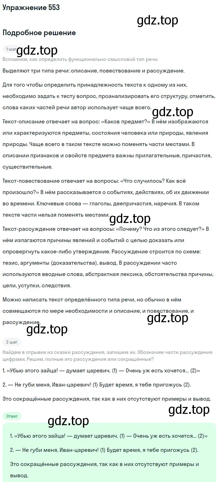 Решение номер 553 (страница 61) гдз по русскому языку 5 класс Разумовская, Львова, учебник 2 часть
