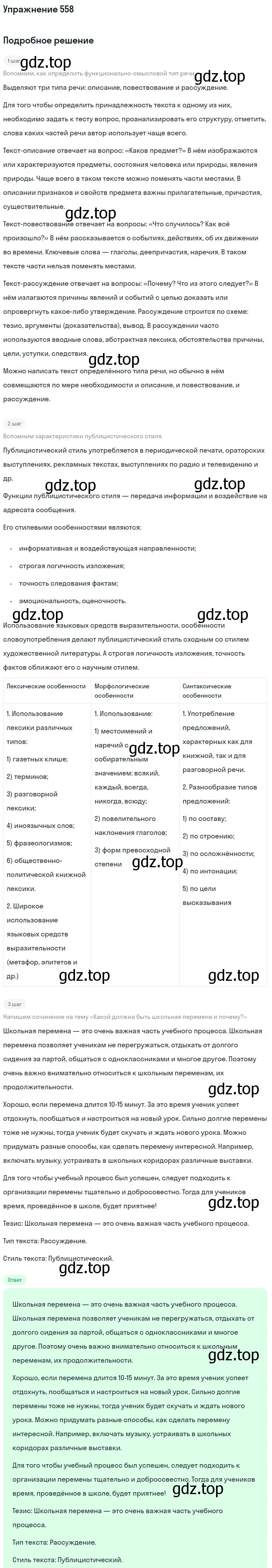 Решение номер 558 (страница 62) гдз по русскому языку 5 класс Разумовская, Львова, учебник 2 часть