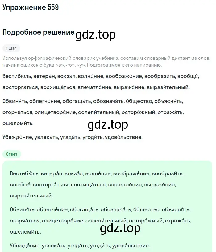 Решение номер 559 (страница 62) гдз по русскому языку 5 класс Разумовская, Львова, учебник 2 часть