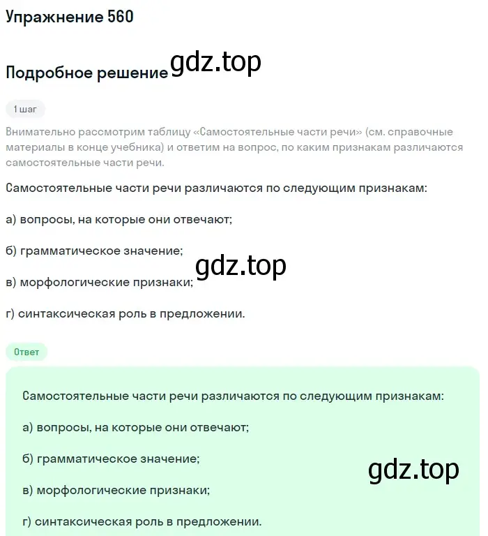 Решение номер 560 (страница 63) гдз по русскому языку 5 класс Разумовская, Львова, учебник 2 часть