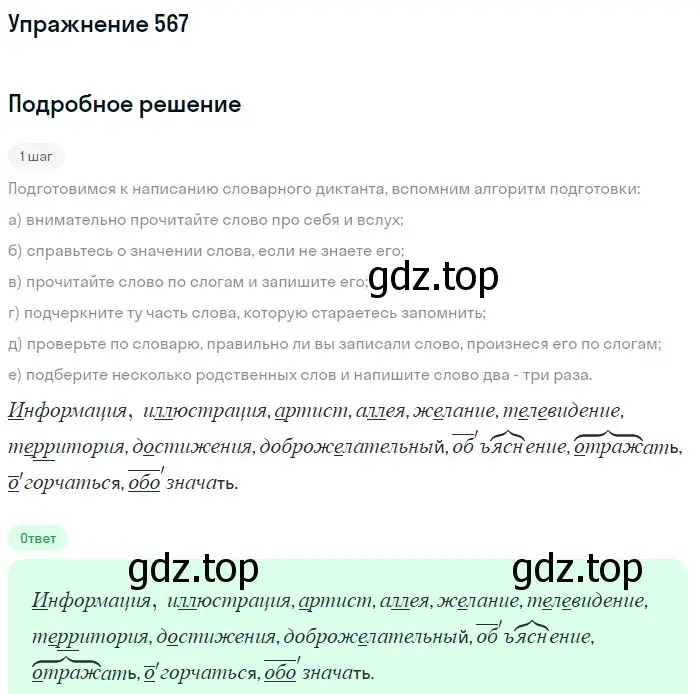 Решение номер 567 (страница 64) гдз по русскому языку 5 класс Разумовская, Львова, учебник 2 часть