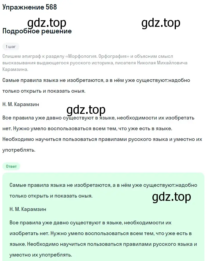 Решение номер 568 (страница 64) гдз по русскому языку 5 класс Разумовская, Львова, учебник 2 часть