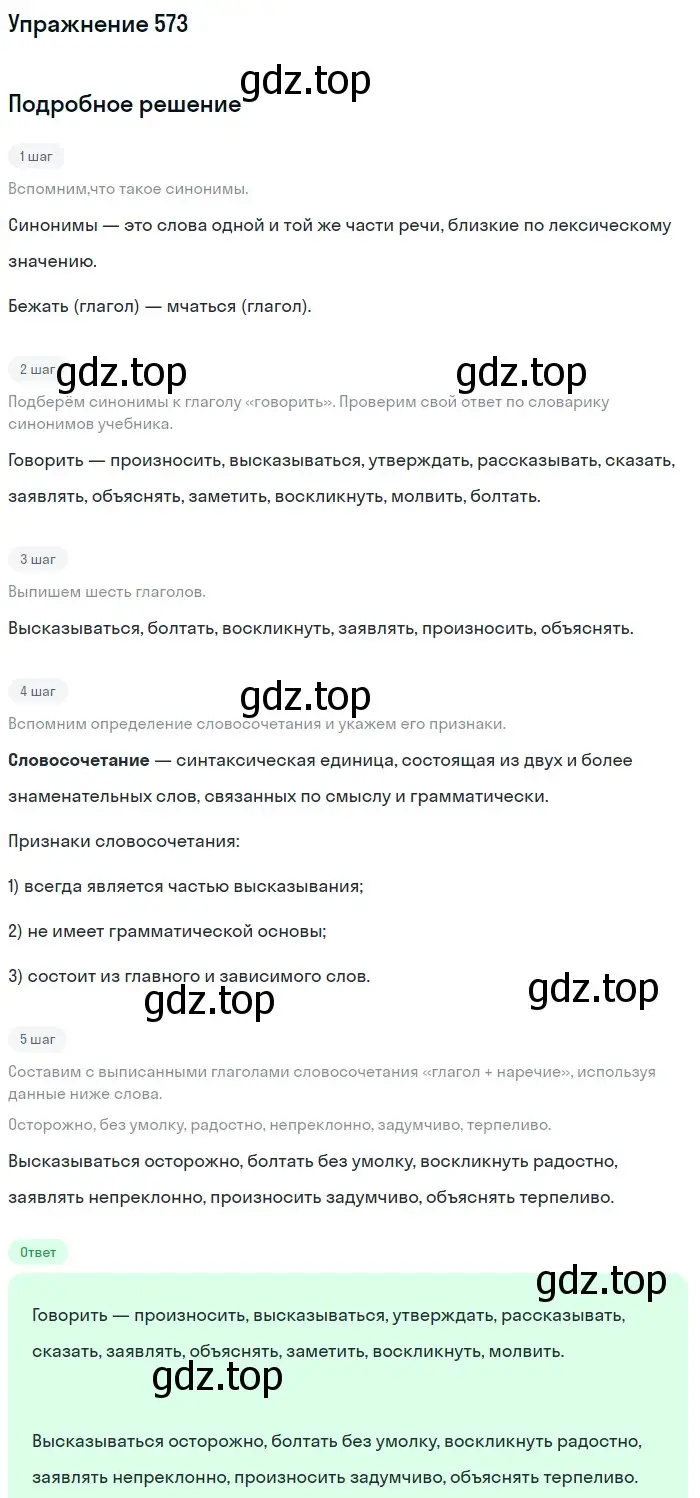 Решение номер 573 (страница 66) гдз по русскому языку 5 класс Разумовская, Львова, учебник 2 часть