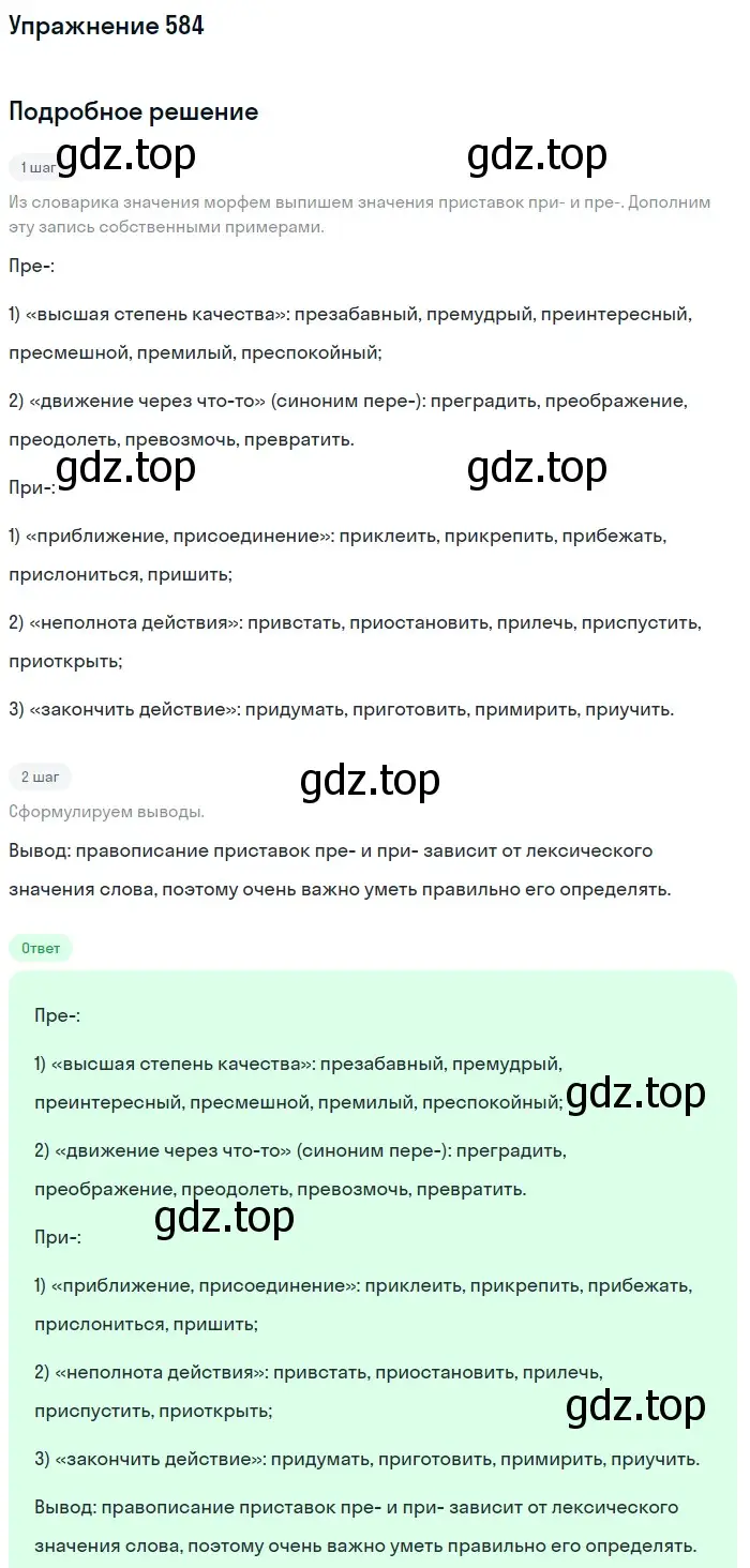 Решение номер 584 (страница 69) гдз по русскому языку 5 класс Разумовская, Львова, учебник 2 часть