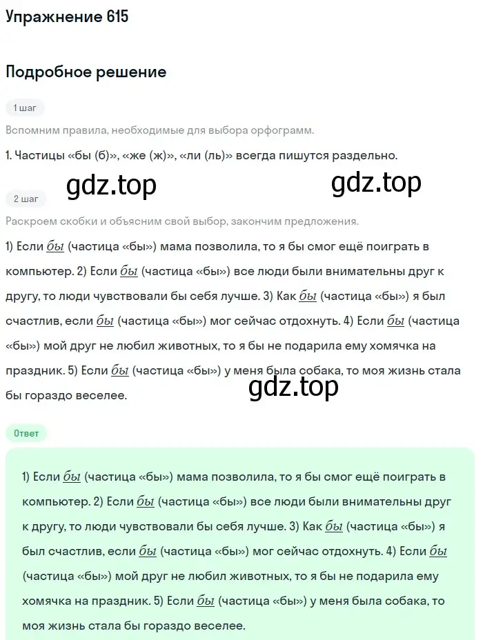 Решение номер 615 (страница 79) гдз по русскому языку 5 класс Разумовская, Львова, учебник 2 часть