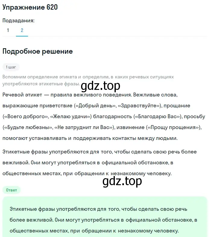 Решение номер 620 (страница 81) гдз по русскому языку 5 класс Разумовская, Львова, учебник 2 часть