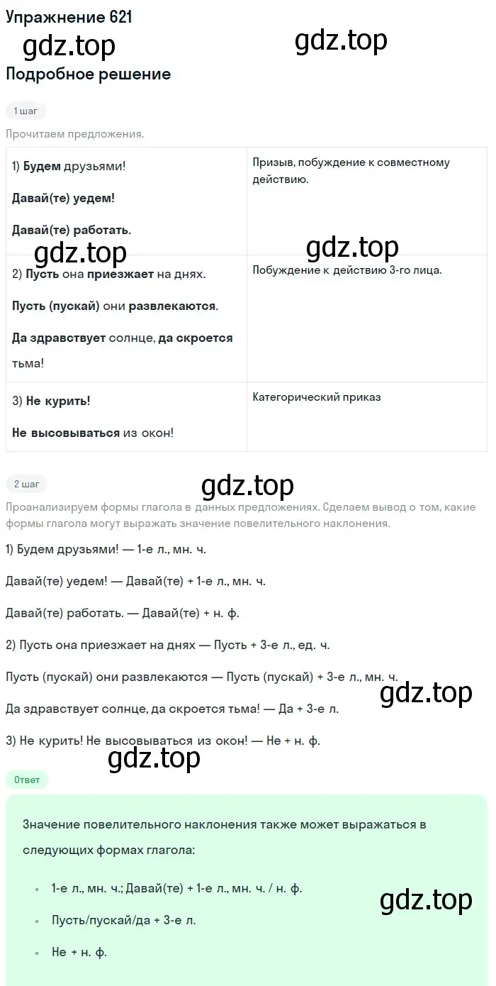 Решение номер 621 (страница 81) гдз по русскому языку 5 класс Разумовская, Львова, учебник 2 часть