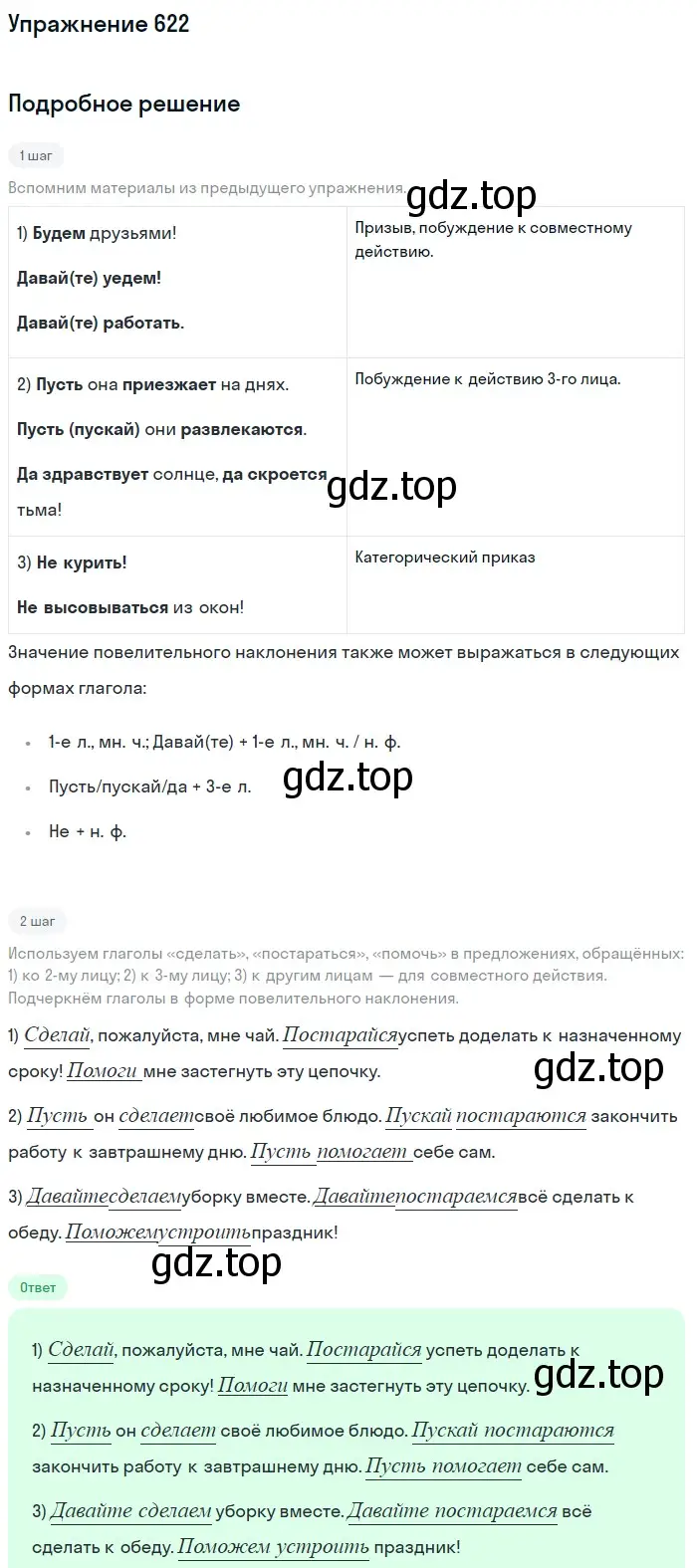 Решение номер 622 (страница 82) гдз по русскому языку 5 класс Разумовская, Львова, учебник 2 часть