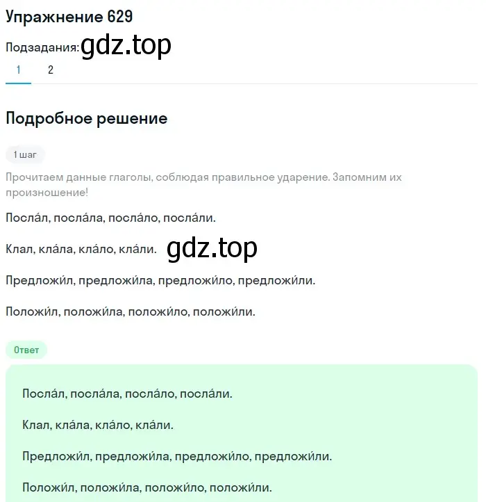 Решение номер 629 (страница 85) гдз по русскому языку 5 класс Разумовская, Львова, учебник 2 часть