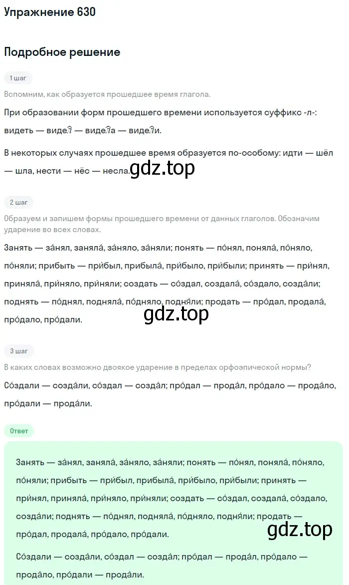 Решение номер 630 (страница 85) гдз по русскому языку 5 класс Разумовская, Львова, учебник 2 часть