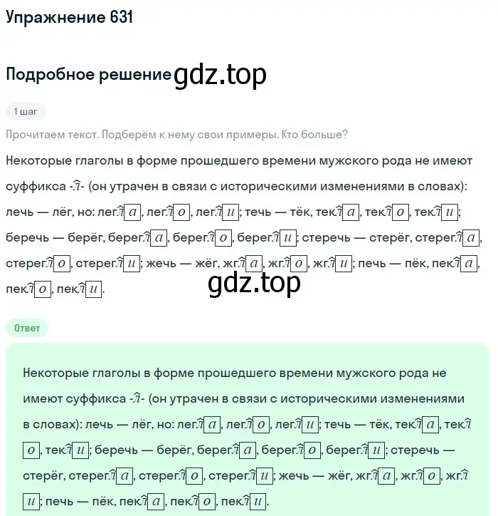 Решение номер 631 (страница 85) гдз по русскому языку 5 класс Разумовская, Львова, учебник 2 часть