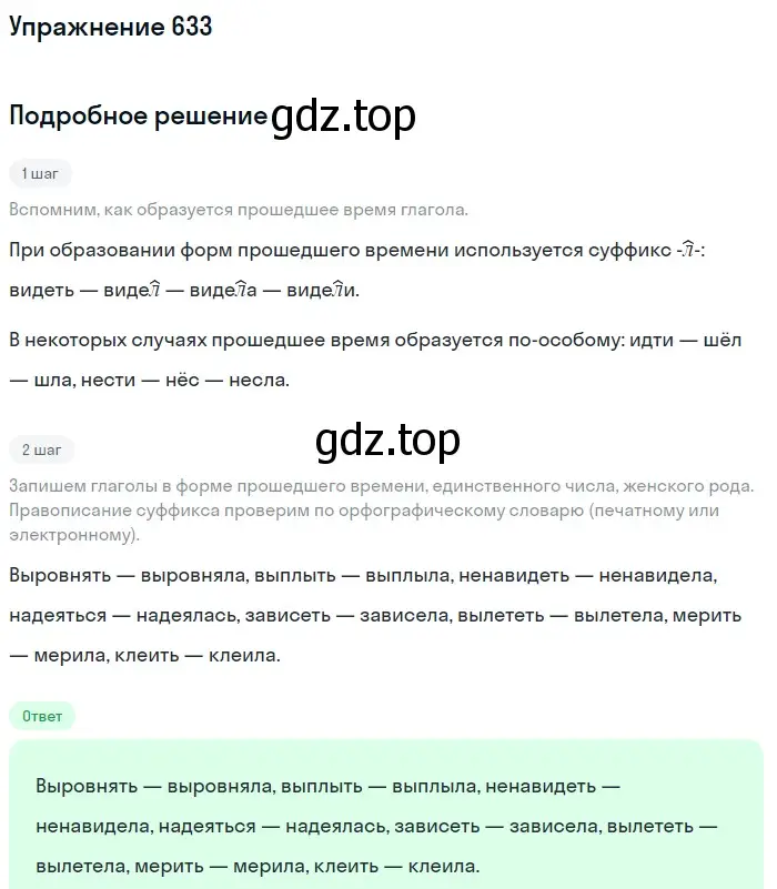 Решение номер 633 (страница 85) гдз по русскому языку 5 класс Разумовская, Львова, учебник 2 часть