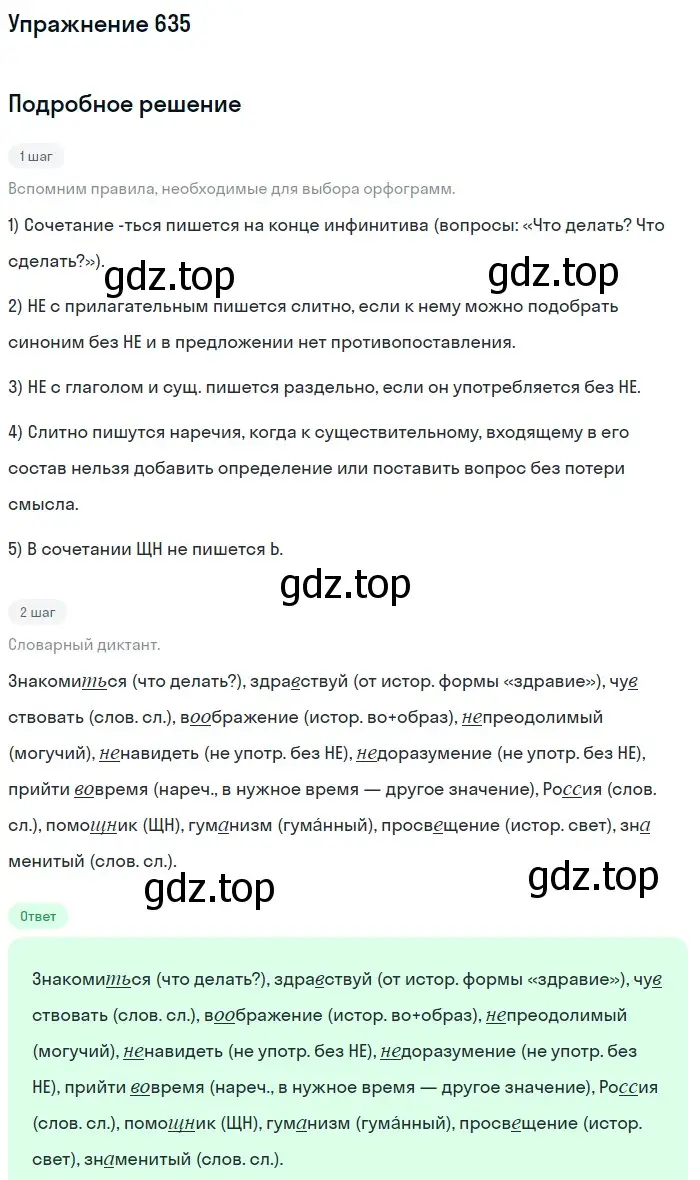 Решение номер 635 (страница 86) гдз по русскому языку 5 класс Разумовская, Львова, учебник 2 часть