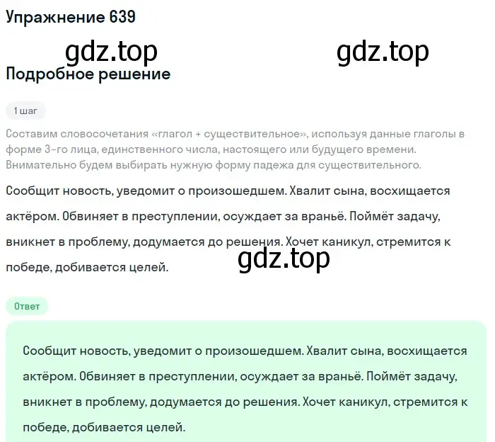 Решение номер 639 (страница 87) гдз по русскому языку 5 класс Разумовская, Львова, учебник 2 часть