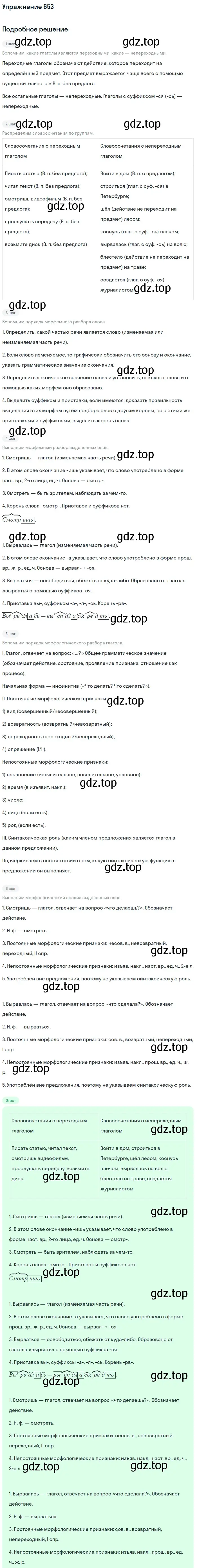 Решение номер 653 (страница 92) гдз по русскому языку 5 класс Разумовская, Львова, учебник 2 часть