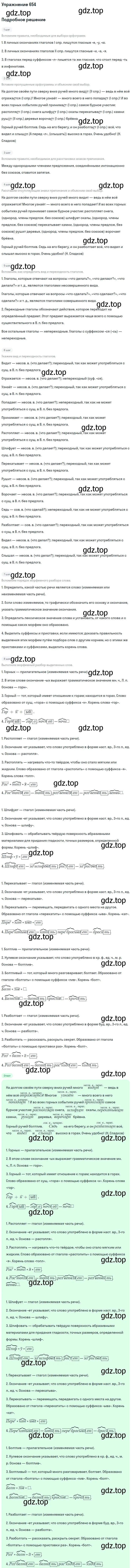 Решение номер 654 (страница 92) гдз по русскому языку 5 класс Разумовская, Львова, учебник 2 часть