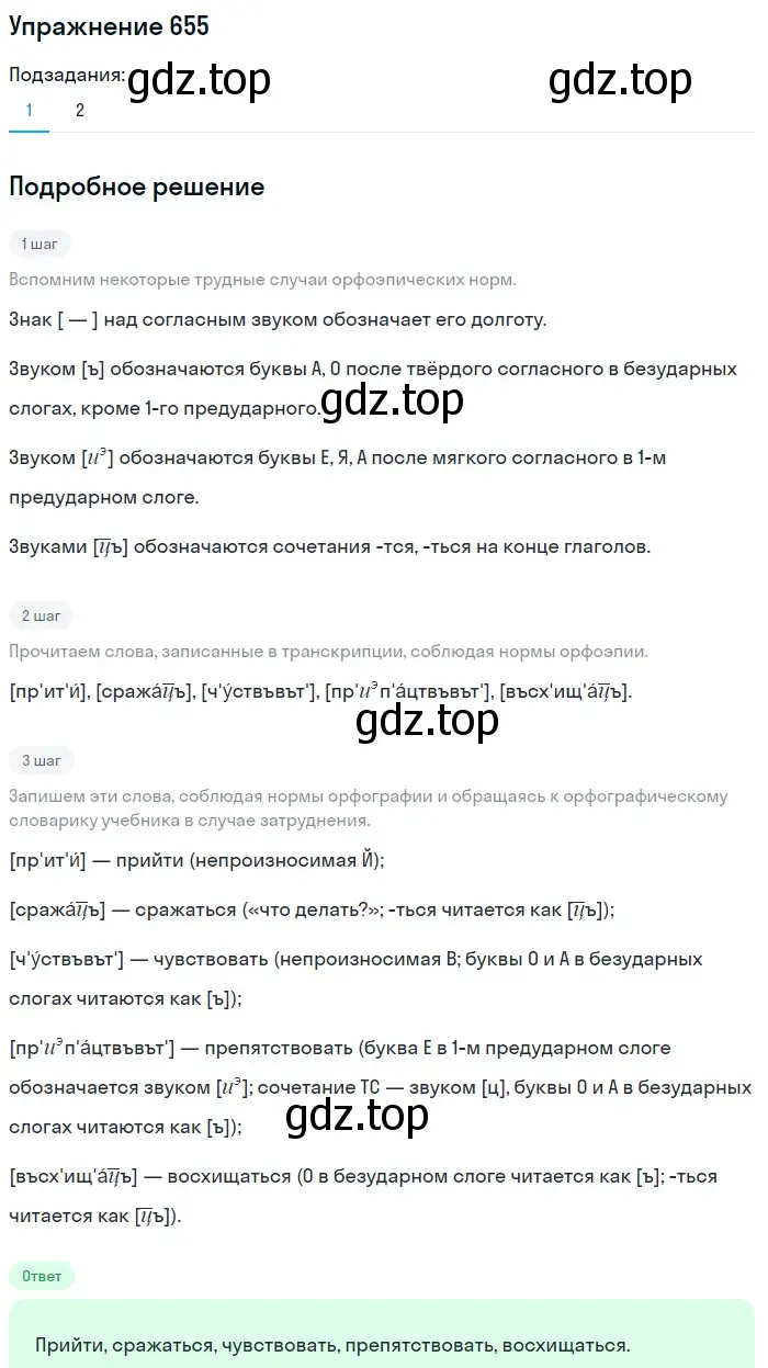 Решение номер 655 (страница 92) гдз по русскому языку 5 класс Разумовская, Львова, учебник 2 часть