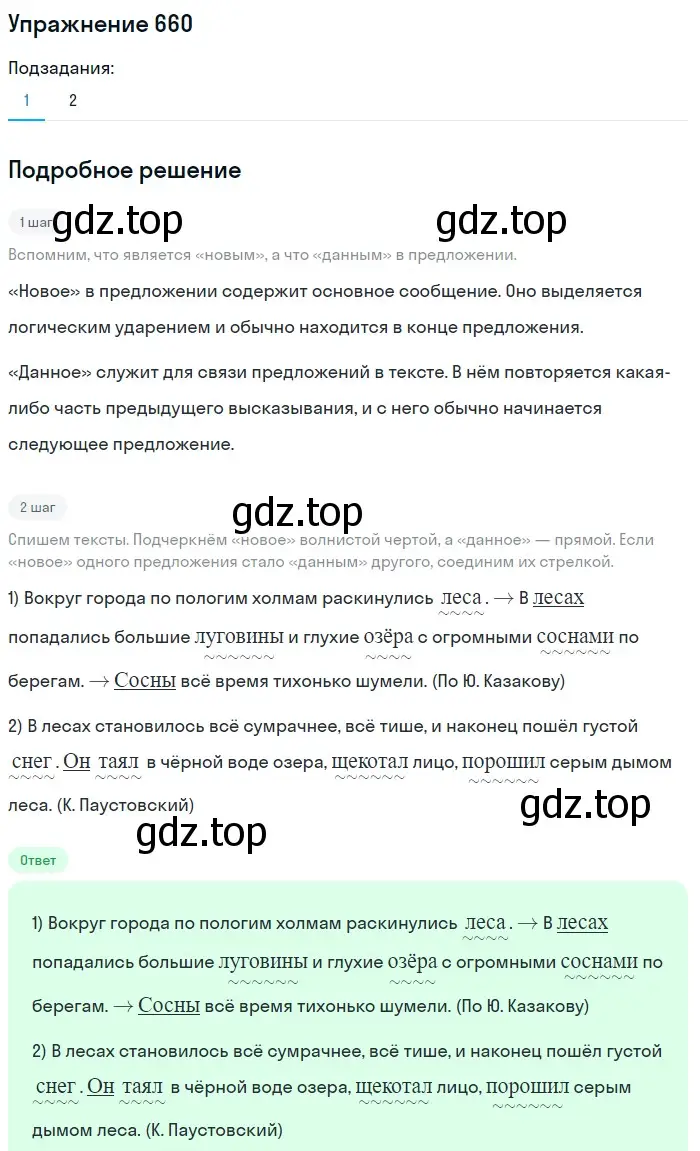 Решение номер 660 (страница 94) гдз по русскому языку 5 класс Разумовская, Львова, учебник 2 часть