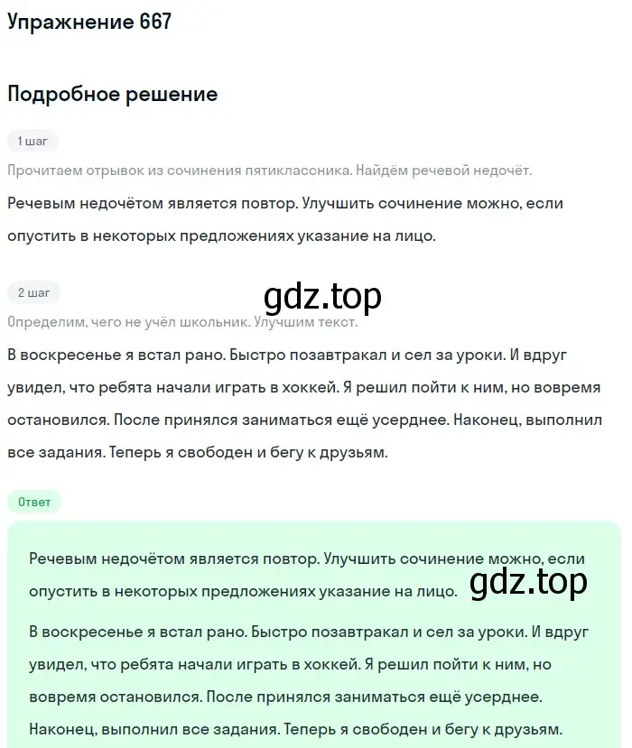 Решение номер 667 (страница 97) гдз по русскому языку 5 класс Разумовская, Львова, учебник 2 часть