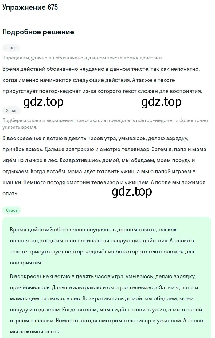 Решение номер 675 (страница 99) гдз по русскому языку 5 класс Разумовская, Львова, учебник 2 часть