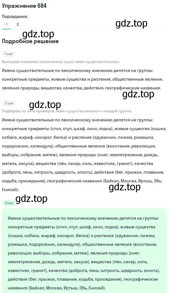 Решение номер 684 (страница 103) гдз по русскому языку 5 класс Разумовская, Львова, учебник 2 часть