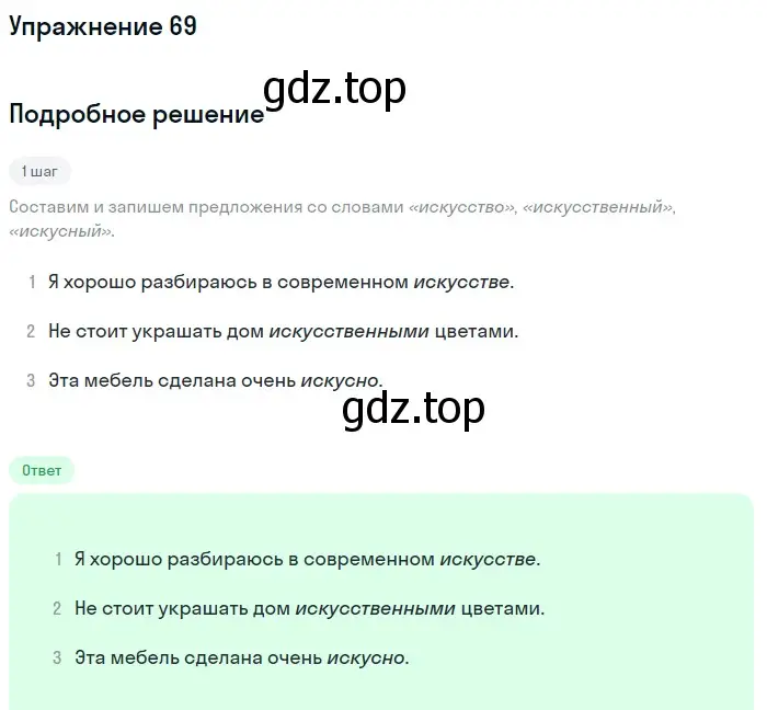 Решение номер 69 (страница 31) гдз по русскому языку 5 класс Разумовская, Львова, учебник 1 часть