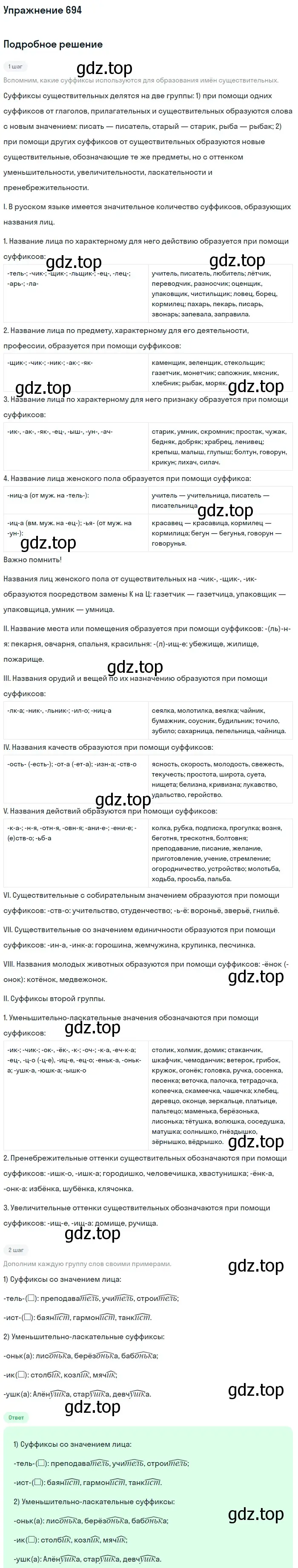 Решение номер 694 (страница 105) гдз по русскому языку 5 класс Разумовская, Львова, учебник 2 часть