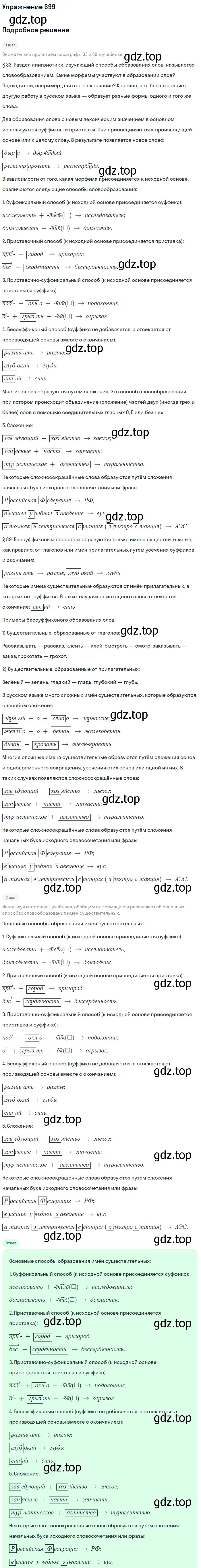 Решение номер 699 (страница 107) гдз по русскому языку 5 класс Разумовская, Львова, учебник 2 часть