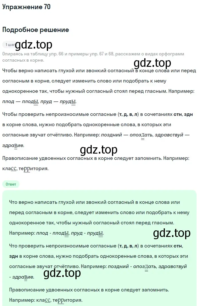 Решение номер 70 (страница 31) гдз по русскому языку 5 класс Разумовская, Львова, учебник 1 часть