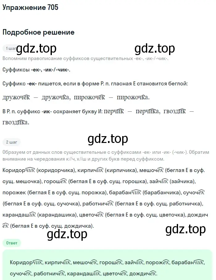 Решение номер 705 (страница 108) гдз по русскому языку 5 класс Разумовская, Львова, учебник 2 часть