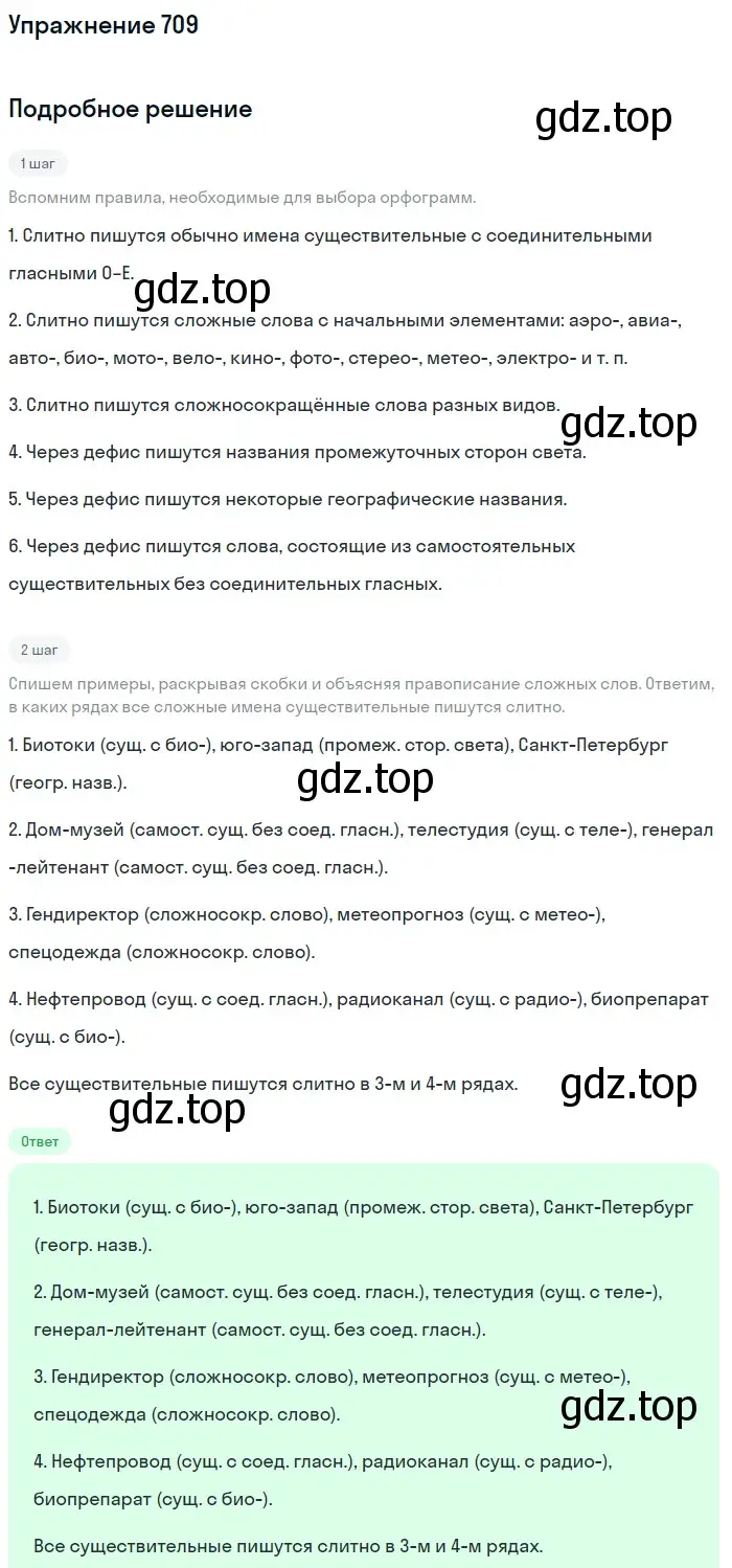 Решение номер 709 (страница 110) гдз по русскому языку 5 класс Разумовская, Львова, учебник 2 часть