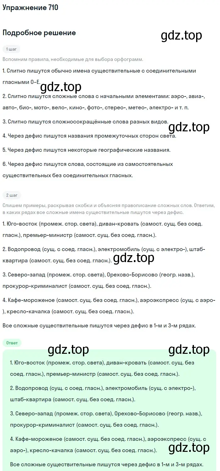 Решение номер 710 (страница 110) гдз по русскому языку 5 класс Разумовская, Львова, учебник 2 часть