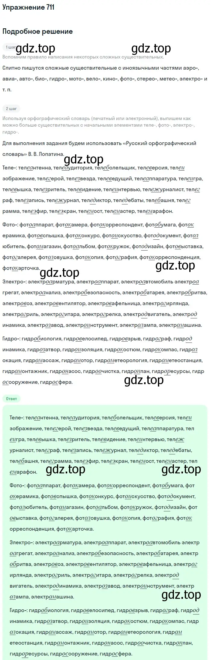 Решение номер 711 (страница 111) гдз по русскому языку 5 класс Разумовская, Львова, учебник 2 часть