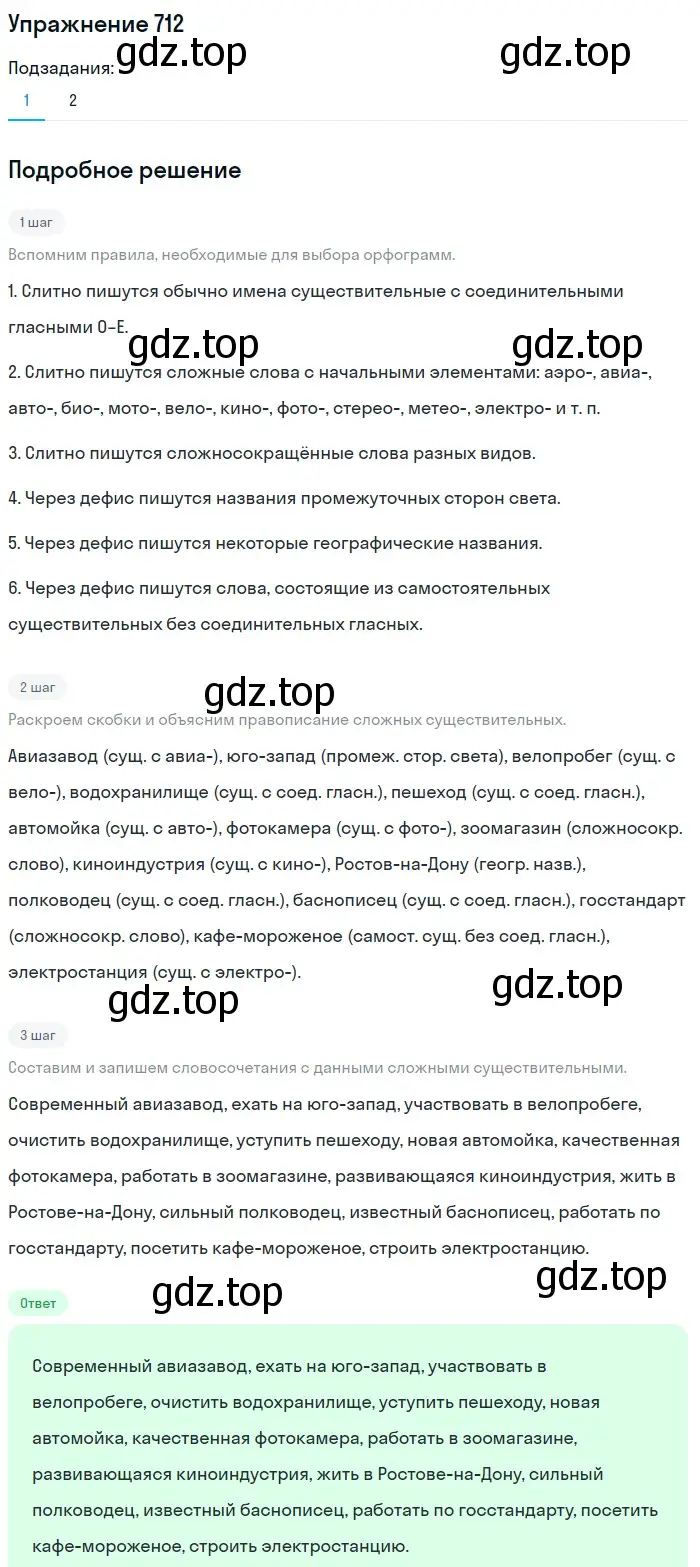 Решение номер 712 (страница 111) гдз по русскому языку 5 класс Разумовская, Львова, учебник 2 часть