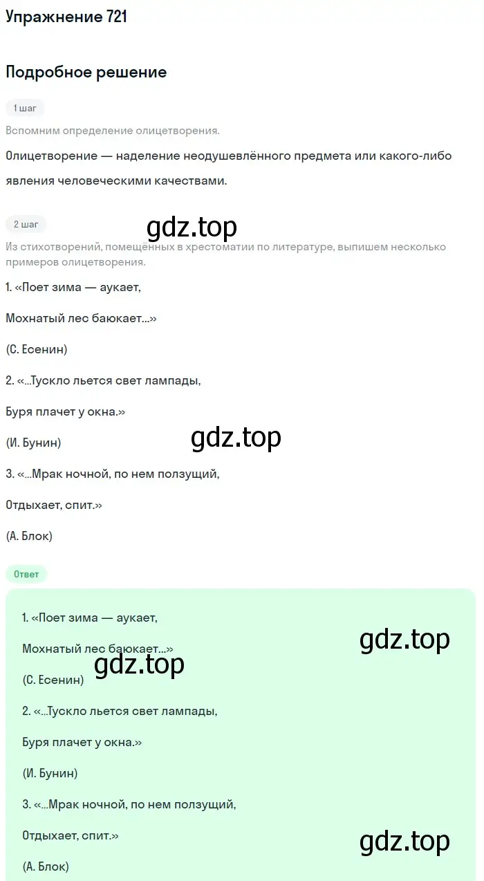 Решение номер 721 (страница 114) гдз по русскому языку 5 класс Разумовская, Львова, учебник 2 часть