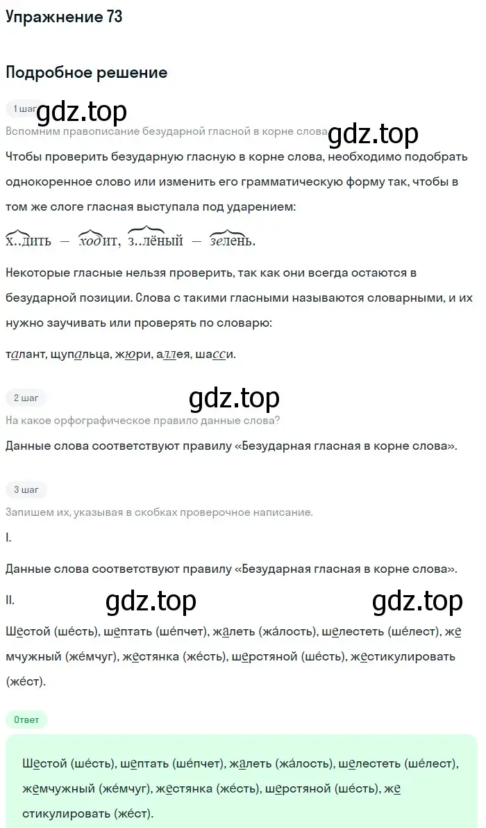 Решение номер 73 (страница 31) гдз по русскому языку 5 класс Разумовская, Львова, учебник 1 часть