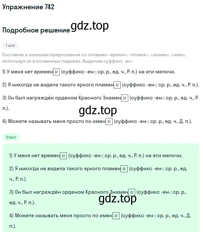 Решение номер 742 (страница 121) гдз по русскому языку 5 класс Разумовская, Львова, учебник 2 часть