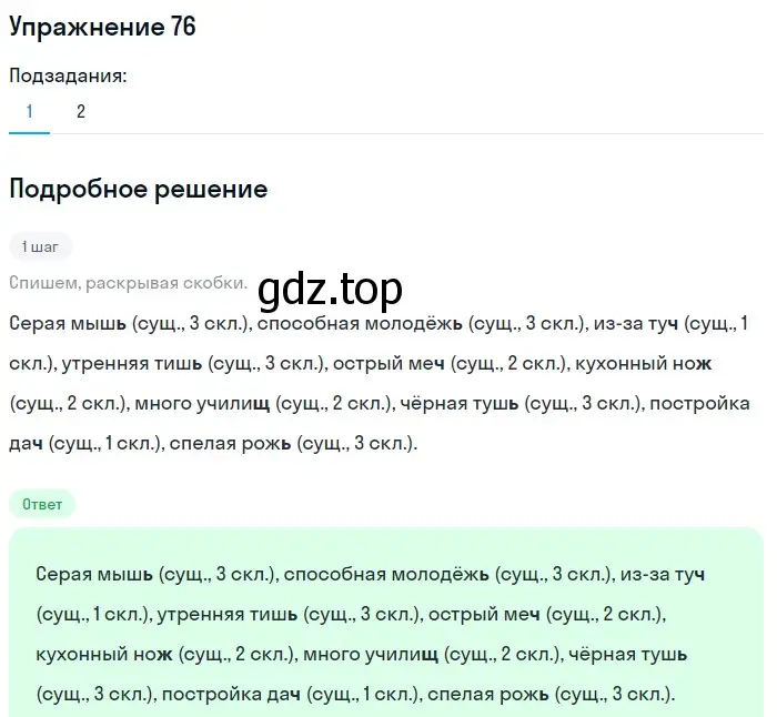 Решение номер 76 (страница 32) гдз по русскому языку 5 класс Разумовская, Львова, учебник 1 часть