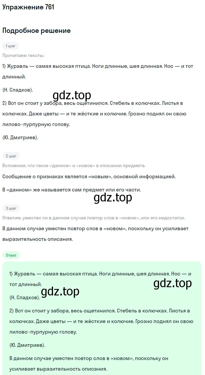 Решение номер 761 (страница 127) гдз по русскому языку 5 класс Разумовская, Львова, учебник 2 часть