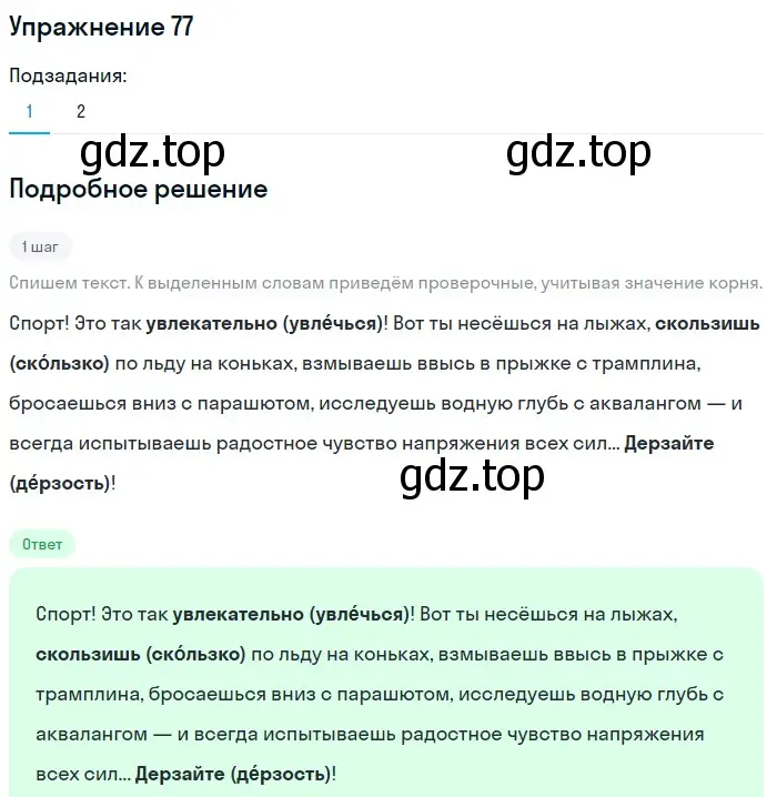 Решение номер 77 (страница 32) гдз по русскому языку 5 класс Разумовская, Львова, учебник 1 часть