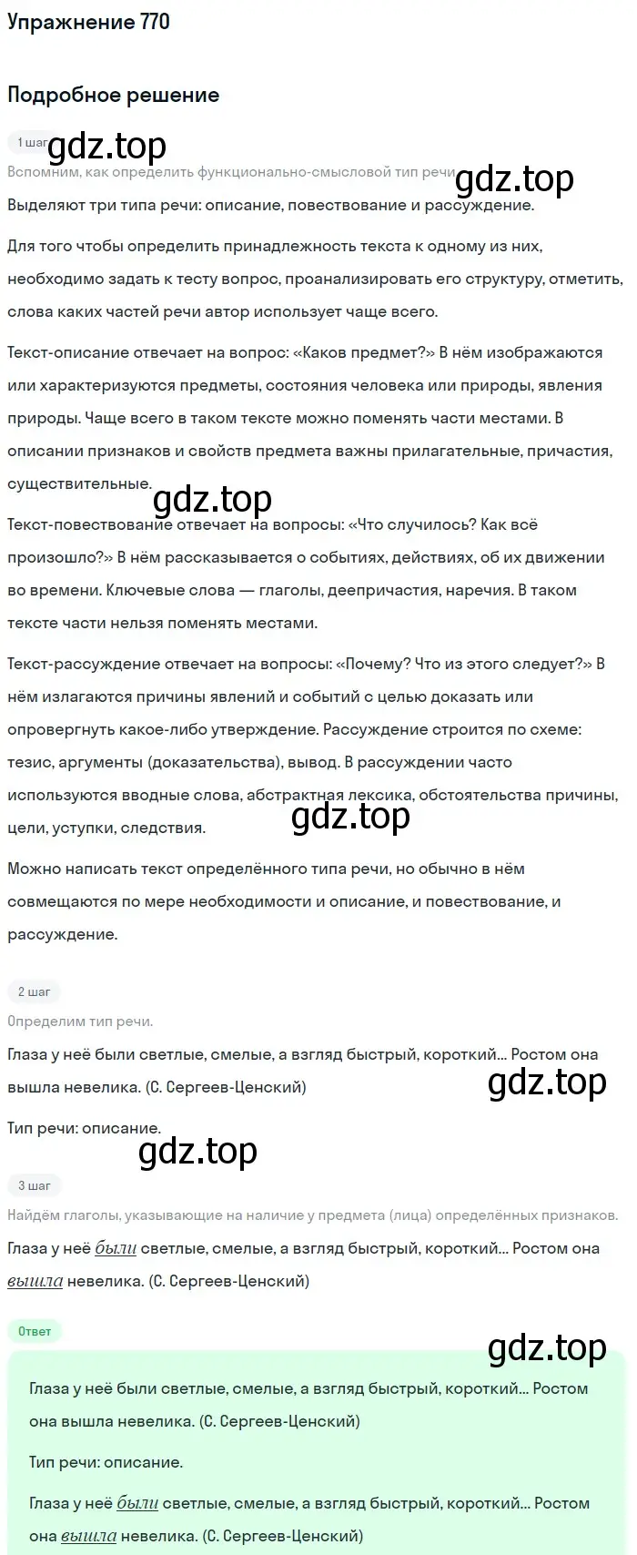 Решение номер 770 (страница 130) гдз по русскому языку 5 класс Разумовская, Львова, учебник 2 часть