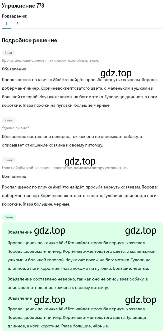 Решение номер 773 (страница 131) гдз по русскому языку 5 класс Разумовская, Львова, учебник 2 часть