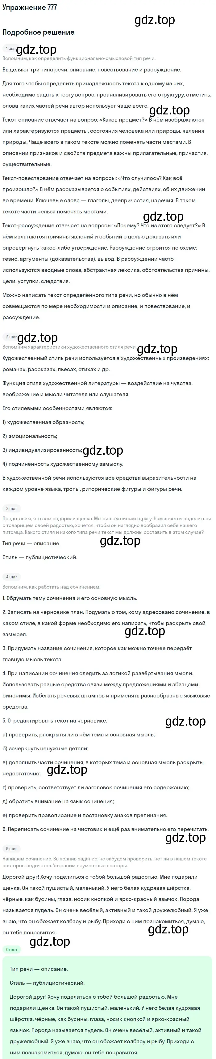 Решение номер 777 (страница 132) гдз по русскому языку 5 класс Разумовская, Львова, учебник 2 часть